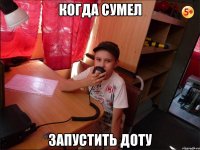 Когда сумел запустить Доту