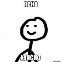 ЯСНО Хуясно