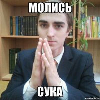 молись сука