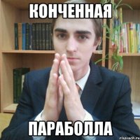 конченная параболла