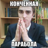 конченная парабола