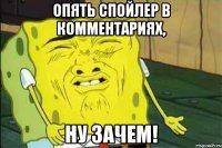 опять спойлер в комментариях, ну зачем!