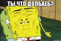 Ты что долбаёб? 