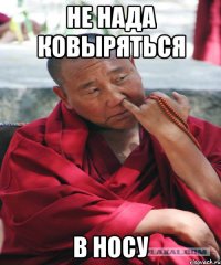 не нада ковыряться в носу