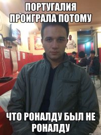 Португалия проиграла потому Что Роналду был не Роналду
