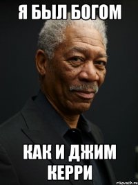 Я был богом как и Джим Керри