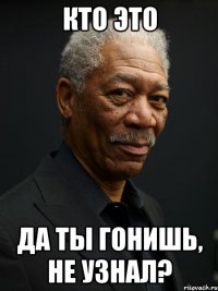 кто это да ты гонишь, не узнал?