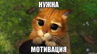 Нужна Мотивация