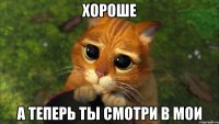 Хороше А теперь ты смотри в мои