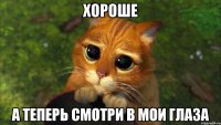 Хороше А теперь смотри в мои глаза