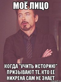 моё лицо когда "учить историю" призывают те, кто её нихрена сам не знает