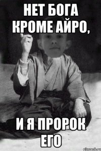 Нет Бога кроме Айро, и я пророк его