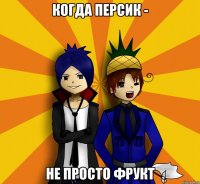 Когда персик - Не просто фрукт