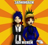 Запикиваем Как можем