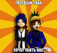 Твердый знак Хочет убить нас