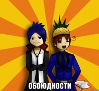  Обоюдности