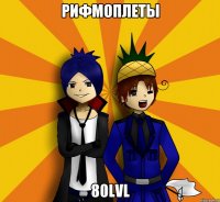 Рифмоплеты 80lvl
