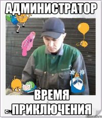 администратор время приключения
