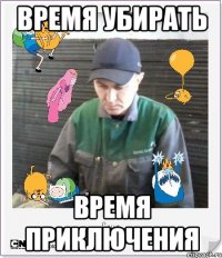 время убирать время приключения