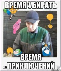 время убирать время приключений