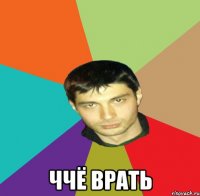  ччё врать