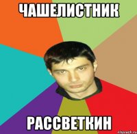 чашелистник рассветкин