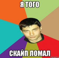 я того скайп ломал
