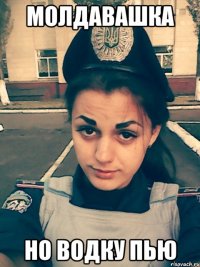 молдавашка но водку пью