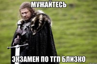 МУЖАЙТЕСЬ ЭКЗАМЕН ПО ТГП БЛИЗКО