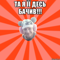 та я її десь бачив!!! 