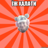 їж халати 