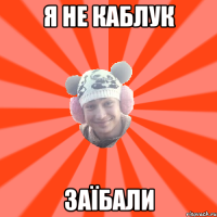 я не каблук заїбали