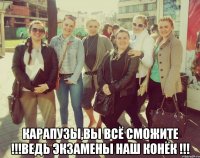  Карапузы,Вы всё сможите !!!Ведь экзамены наш конёк !!!