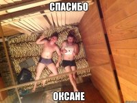 Спасибо Оксане