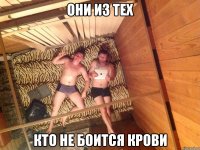 Они из тех кто не боится крови