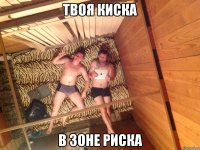 твоя киска в зоне риска