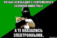 ночью освободил с современного зоопарка животных а те оказались электронными..