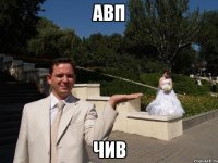 авп чив