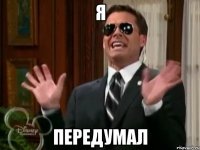 Я ПЕРЕДУМАЛ