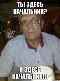 Ты здесь начальник? я здесь начальник!!1