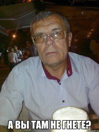  А вы там не гнете?