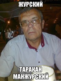 Журский таракан манжурский