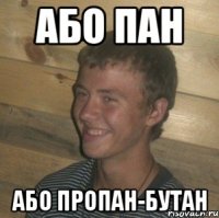або пан або пропан-бутан