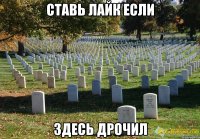 СТАВЬ ЛАЙК ЕСЛИ ЗДЕСЬ ДРОЧИЛ