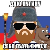 ДАЮ ПУТИНУ СЕБЯ ЕБАТЬ В МОЗГ
