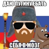 ДАЮ ПУТИНУ ЕБАТЬ СЕБЯ В МОЗГ