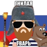 ГНИЛАЯ ТВАРЬ