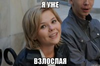 я уже взлослая