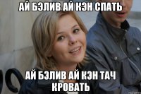 ай бэлив ай кэн спать ай бэлив ай кэн тач кровать