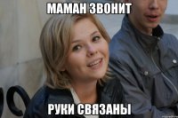 маман звонит руки связаны
